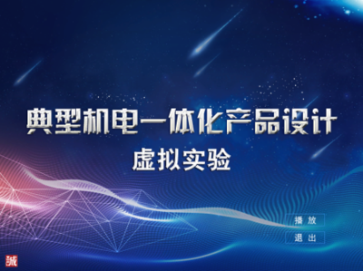 典型机电一体化产品设计虚拟实验-聚匠云 机电产品